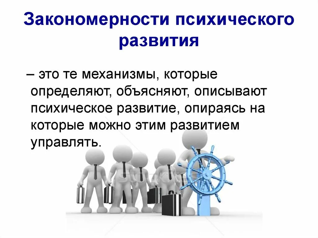 Закономерности психического развития человека. Закономерности и факторы психического развития. Основные закономерности психического развития человека. Закономерности психического развития человека в психологии.