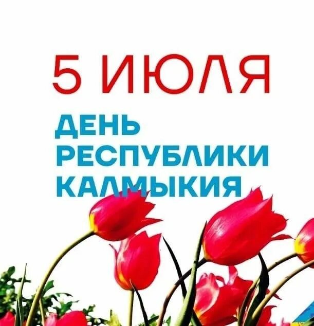 5 ИЮЛЯ - ДЕНЬ РЕСПУБЛИКИ КАЛМЫКИЯ! 2023 Планета ЭМГ ВКонтакте