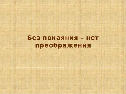 Без покаяния