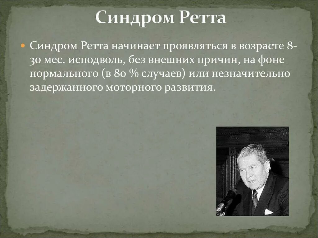 Синдром Ретта. Синдром Ретта в возрасте. Синдром Ретта причины. Синдром Ретта презентация. Расстройство аутистического спектра психиатрия шурова