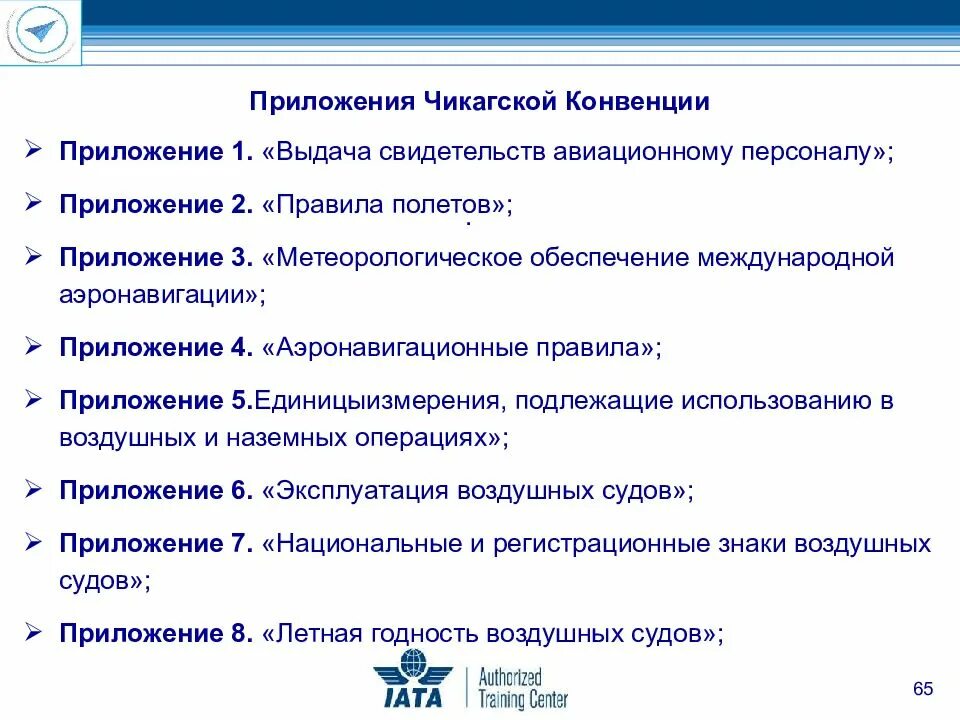 Конвенция о выдаче. Приложения к Чикагской конвенции. Приложение 11 Чикагской конвенции. Выдача свидетельств авиационному персоналу. Приложение 1. Свидетельство авиационного персонала.