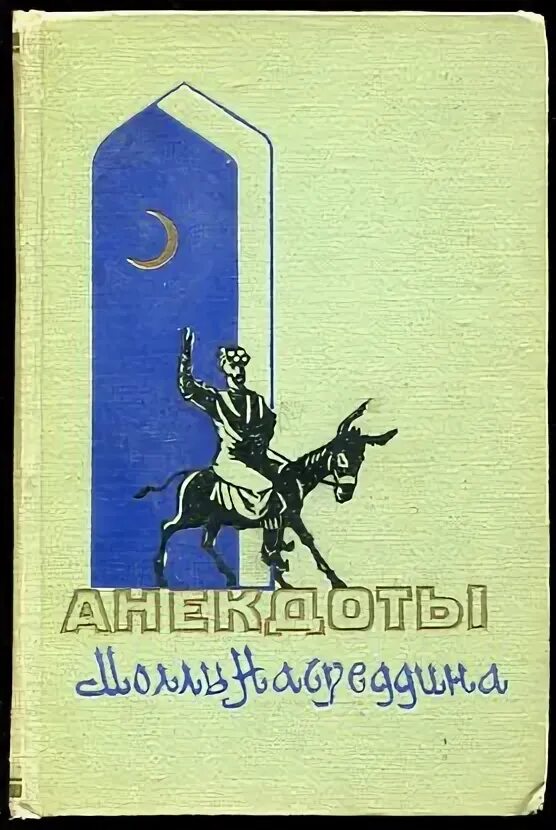 Молла Насреддин анекдоты. Анекдоты моллы Насреддина. Шутки про Молла Насреддина смешные. Анекдот про Насреддина. Притча насреддина