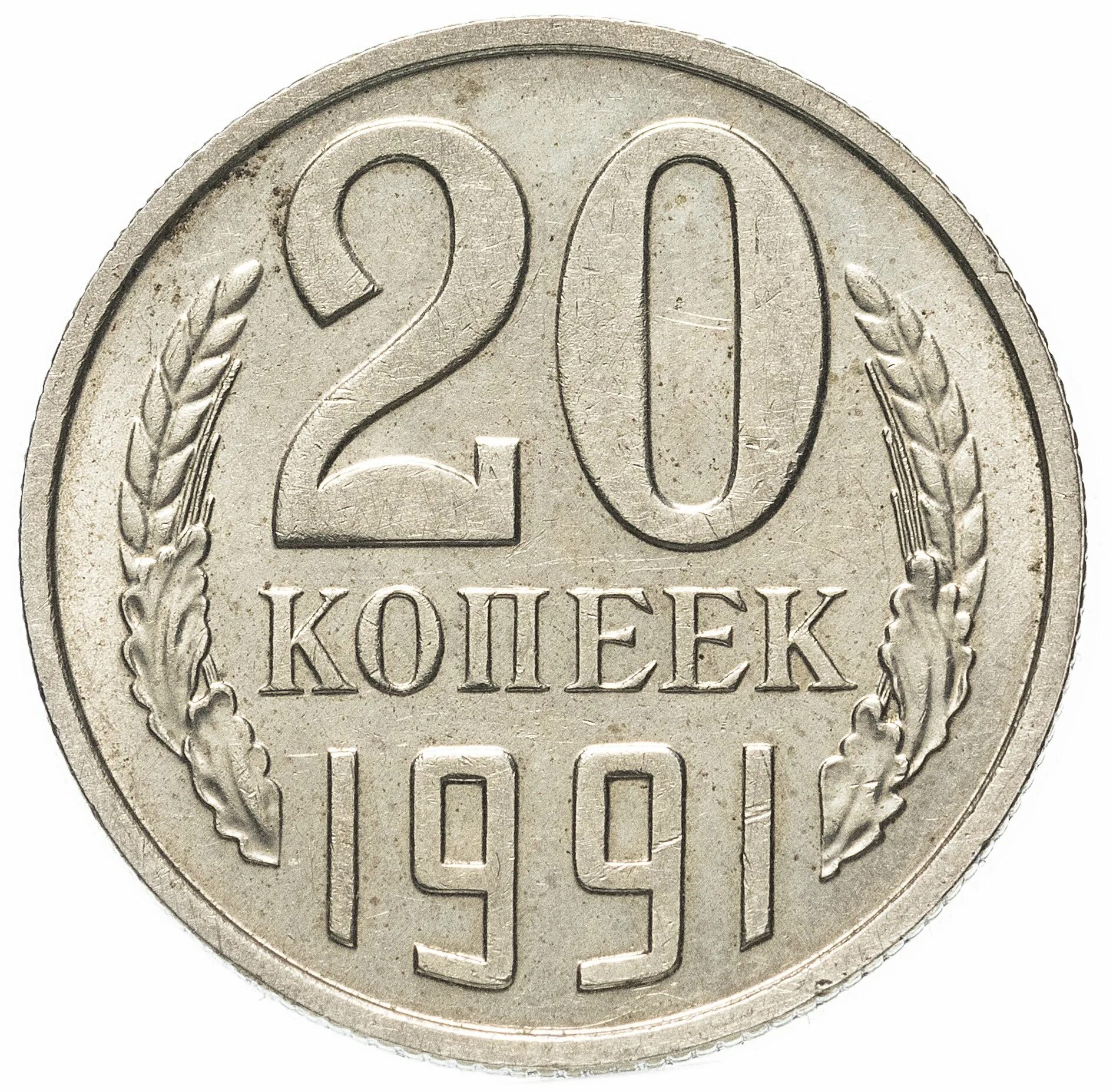 1973 год купить. Монета 20 копеек 61 года. 20 Копеек 1961 СССР. Монетка 1961 года 20 копеек. 20коп.1961г.редкая.