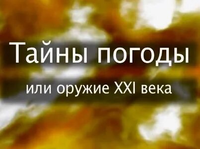 Какая погода в тайне