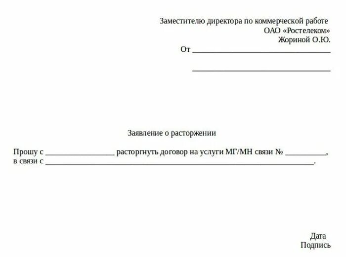 Заявка на ремонт телефона ростелеком. Заявление на расторжение договора интернет образец. Письмо в Ростелеком о расторжении договора образец. Бланк заявления на расторжение договора Ростелеком образец. Заявление на расторжение договора с Ростелеком образец.