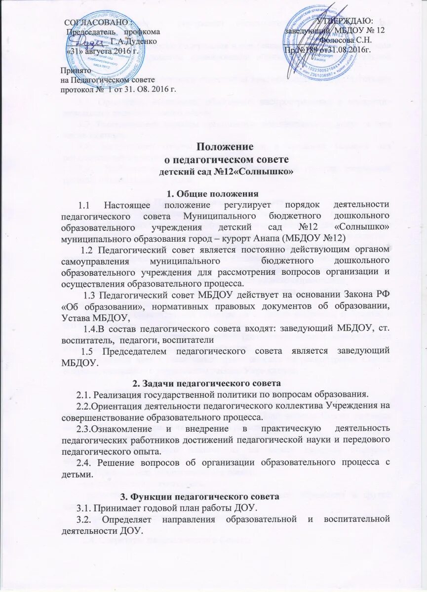 Педсовет справка. Положение о педагогическом Совете. Положение о педагогическом Совете в ДОУ. Положение принято на педагогическом Совете. Положение о воспитательной работе.