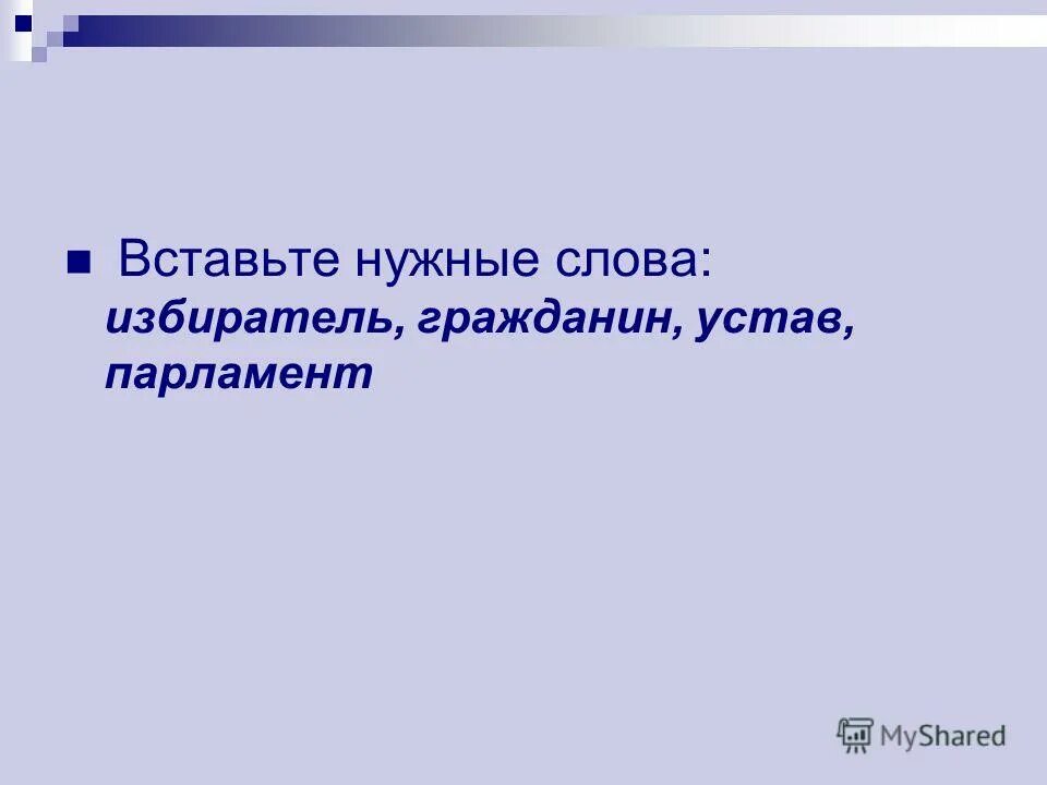 слова из слова электорат. слова из слова электорат. слова из слова электорат. слова из слова электорат. вставь нужные слова.