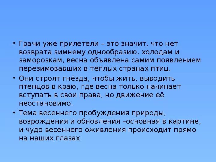 Русский язык сочинение по картине Грачи прилетели 2 класс текст. Грачи прилетели сочинение. Сочинение на тему Грачи прилетели 2 класс. Грачи прилетелисочитнение 2 класс. 2 класс грачи прилетели составить текст