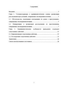 Особенности производства первоначальных следственных действий