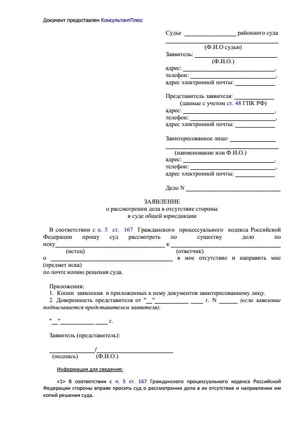 Заявление в суд без присутствия. Заявление в суд от истца о рассмотрении дела без его участия. Заявление об отсутствии при рассмотрении дела. Заявление о рассмотрение дела в суде в отсутствие. Ходатайство о рассмотрении дела в отсутствии ответчика мировой суд.