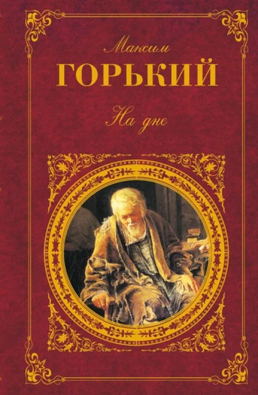 На дне Горький Максим Алексеевич, Федута А. - купить с доставкой по выгодным цен