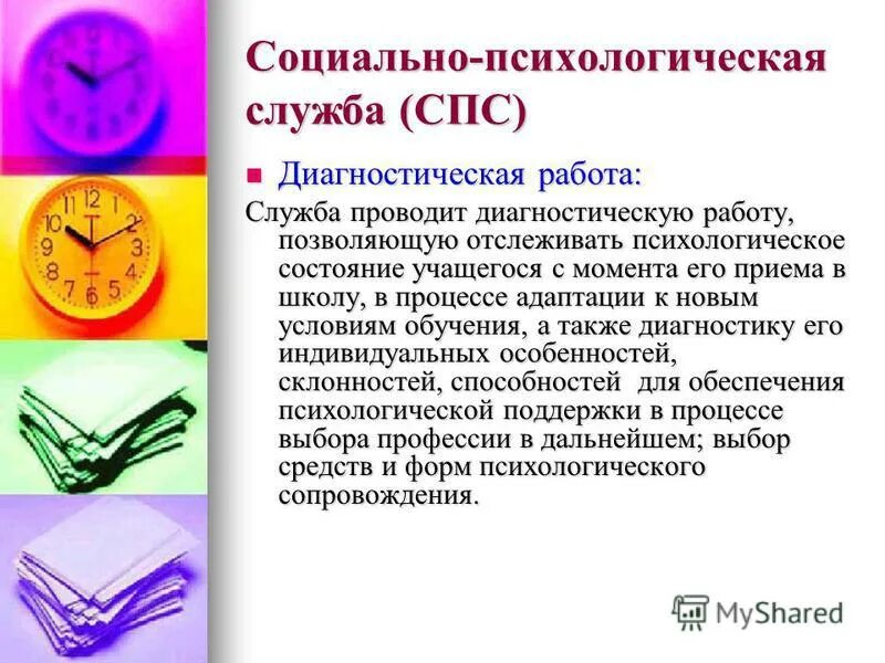 Работа социально-психологической службы. Психологическая служба работа. Психологическая служба в школе. Психологическая служба работа. Структура социально-психологической службы.