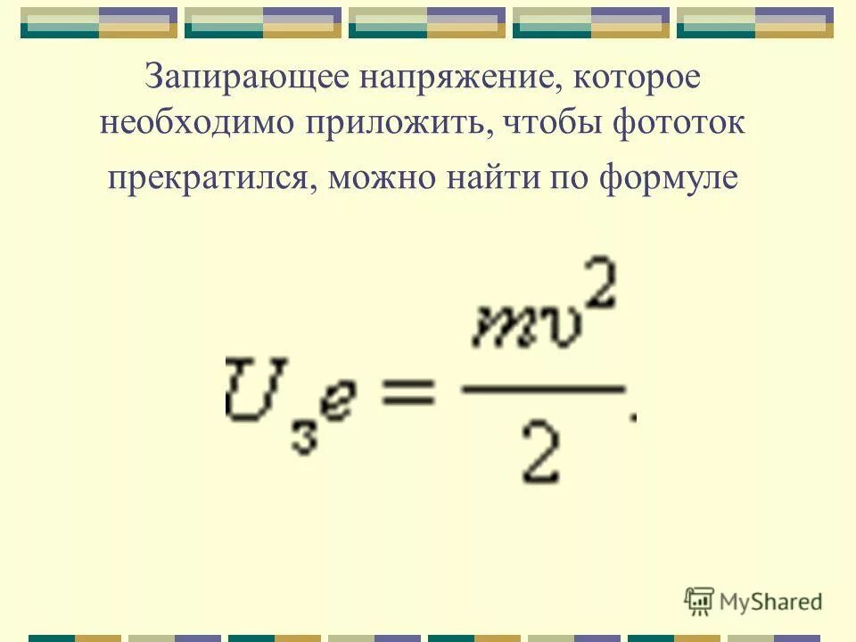 Чему равно запирающее напряжение