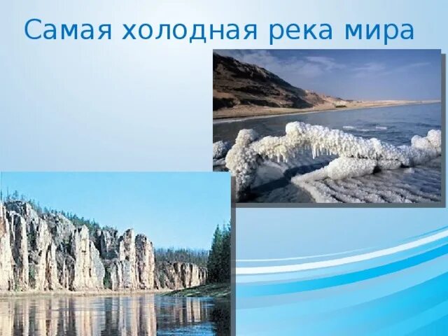 Самая холодная река в мире