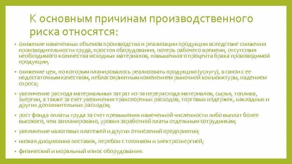 Причины производственного риска. Снижение объема производства и реализации причины. Основными причинами производственного риска являются:. К производственным рискам относятся. Производственные риски на производстве