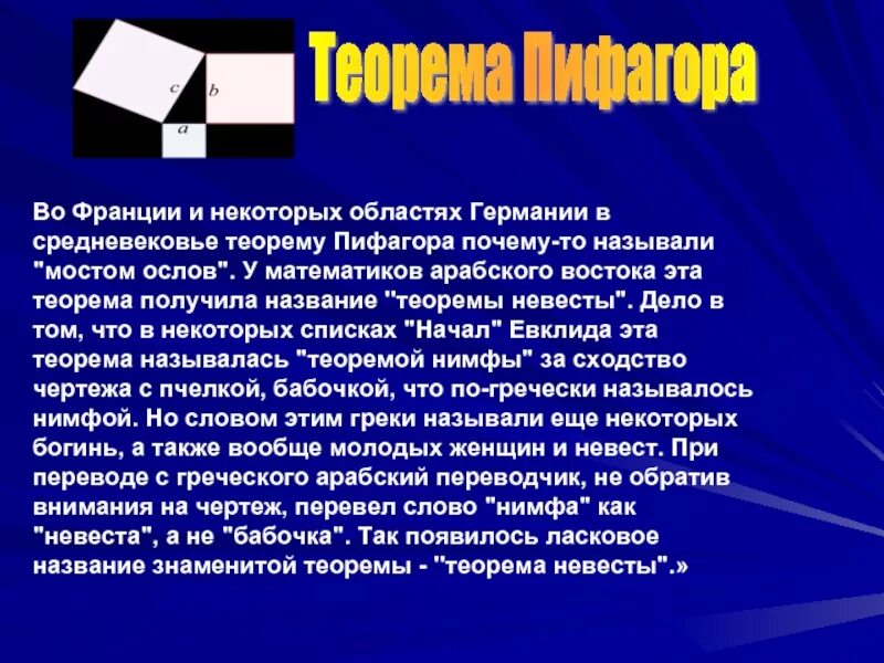 Как называется теорема в теореме. Теорема бабочки пифагора. почему теорема пифагора называется теоремой невесты. почему теорема пифагора теорема невесты. как в средние века называлась теорема пифагора.