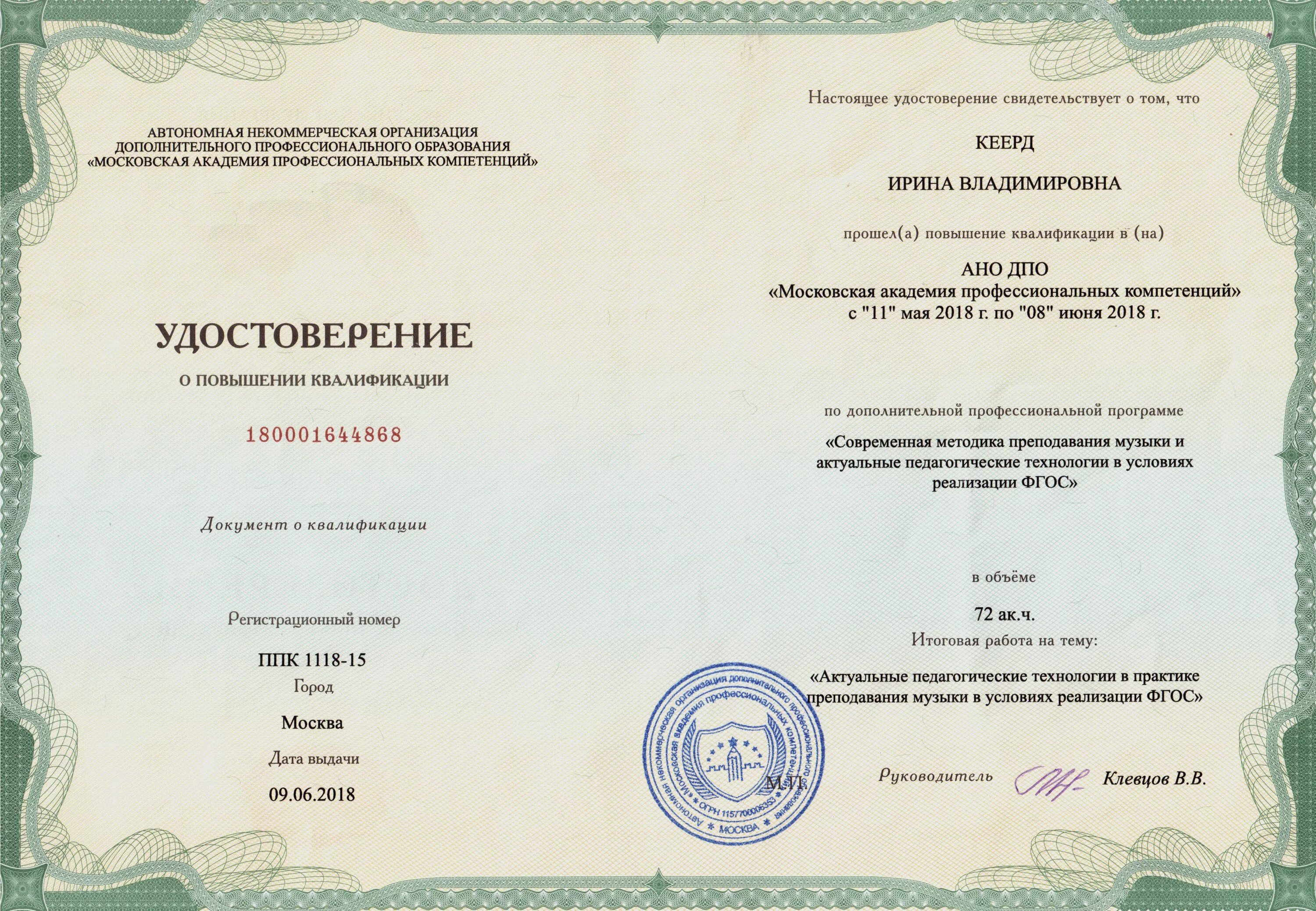 Сертификат о повышении квалификации. Профессиональная переподготовка педагогов.