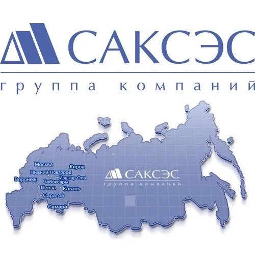 Саксэс нижний новгород сайт. Саксэс. Фирма Саксэс. Саксэс Киров. Саксэс фото.