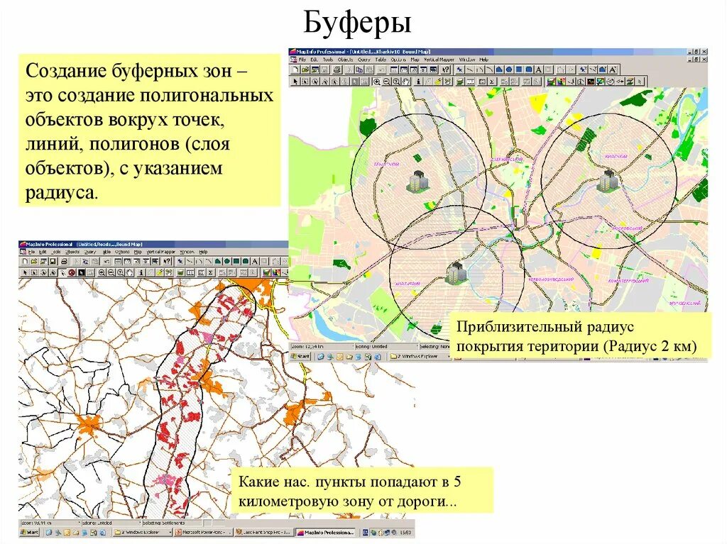 Создание санитарной зоны на украине. Буферная зона. Буферные зоны в ГИС. Построение буферных зон. Построение буферных зон в ГИС.