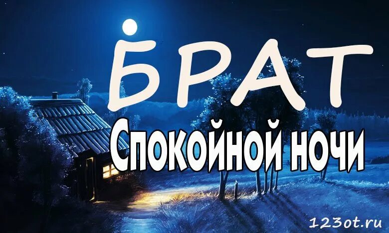 Спокойно брат. Спокойной ночи брат. Доброй ночи брат. Спокойной ночи братишка. Открытки спокойной ночи брату.