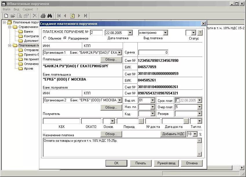 Платежное поручение программа. Программа по платежным поручениям. Система банк клиент платежное поручение. Приложение к платежному поручению. Картотека платежных документов