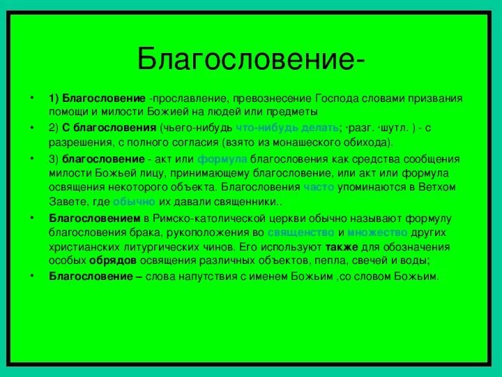 Благословение значение. Как писать благословение. Благословение это значение слова. Слова благословения. Значение слова благославен.