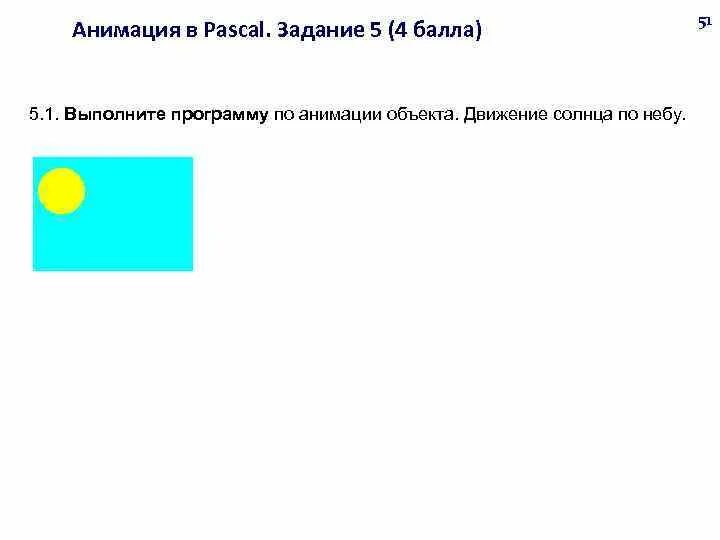 Движение в паскале. Анимация в паскале. движение по диагонали в паскале. паскаль анимация движение.