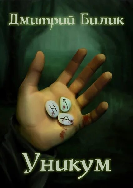 Книга уникум читать. Уникум билик.