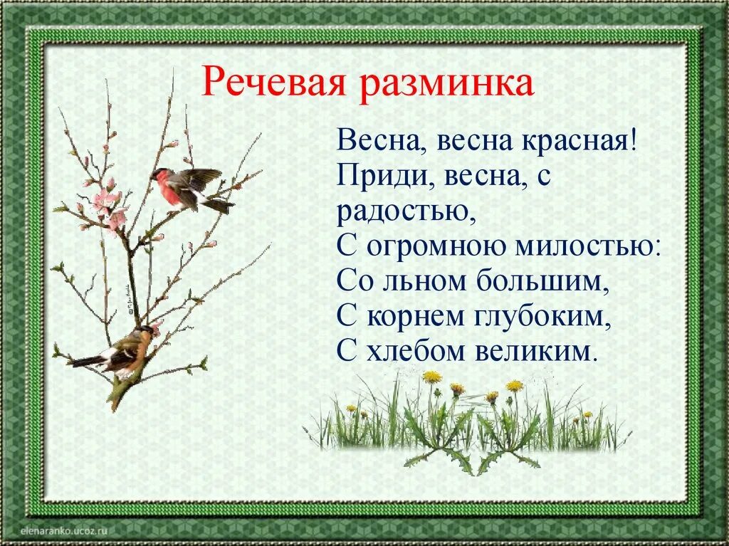 Стихотворение о весне. Стихотворения русских поэтов о весне. Стих про весну. Речевая разминка.