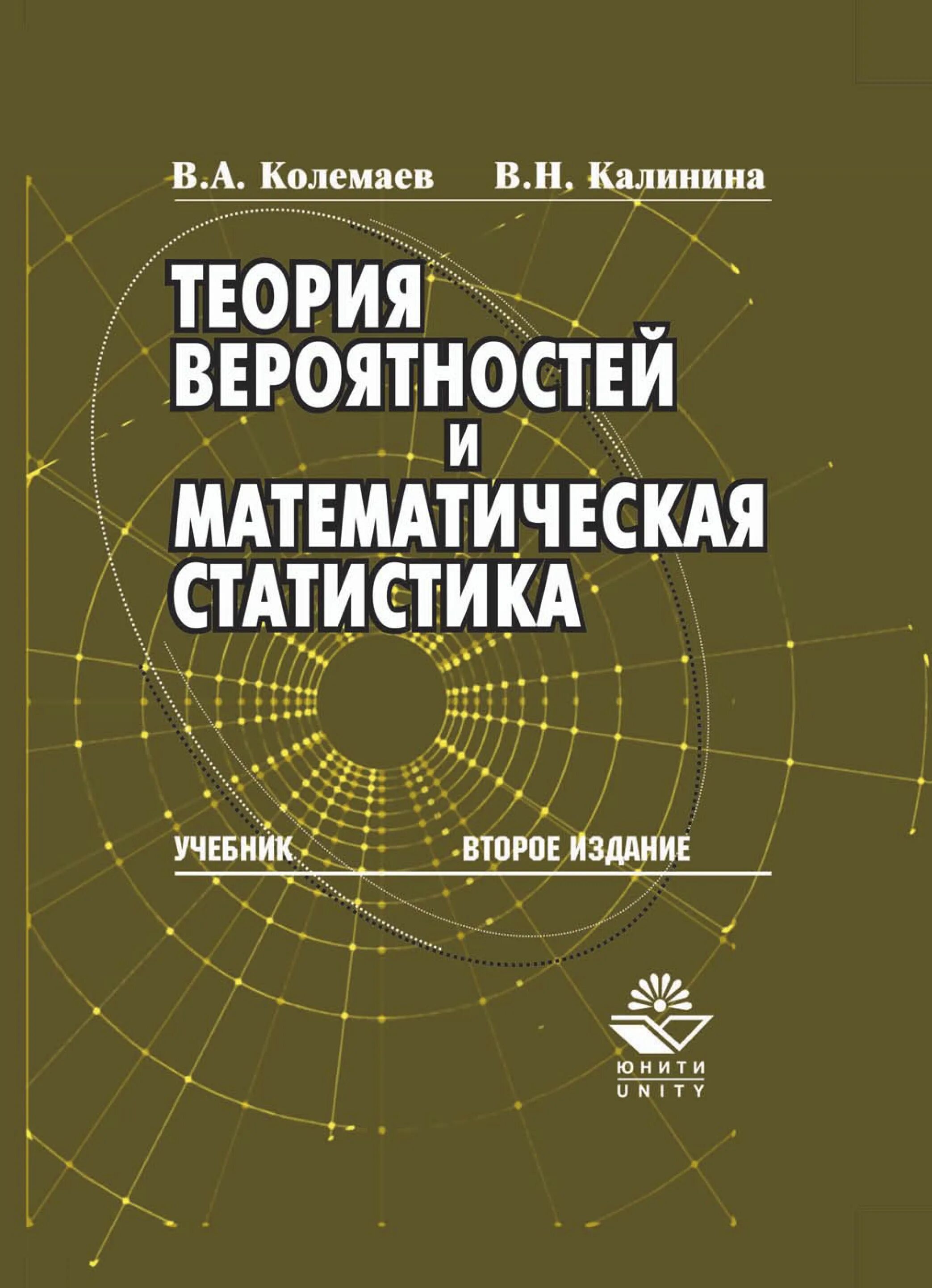 Математика и статистика теория. Колемаев теория вероятностей и математическая статистика. Основы теории вероятностей и математической статистики. Математика теория вероятности и математическая статистика учебник. Теория вероятностей и математическая статистика учебник.