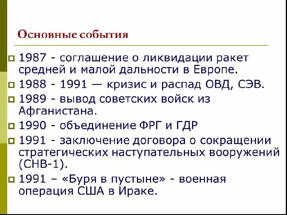 Основные мероприятия 1985-1991. СССР В 1985-1991 гг перестройка. События СССР 1985 – 1991 гг. Основные события перестройки в СССР. 1985 дата событие