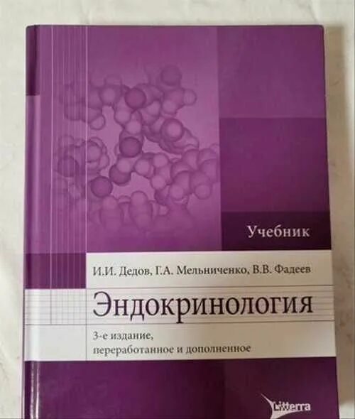 Эндокринология учебник дедов. Эндокринология по Вильямсу. Эндокринология национальное руководство сколько листов. Ожирение книга дедов Мельниченко купить.