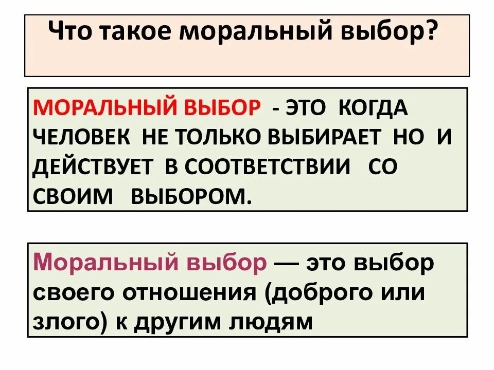 Выбор общества это. Что такое моральный выбор обществознание 8. моральный выбор это в обществознании. что такое моральный выбор обществознание 8 класс. моральный выбор это ответственность.