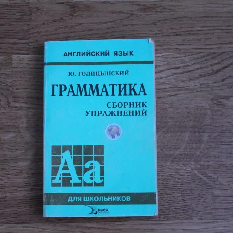 Грамматика английская голицынский ю б. English Grammar Голицынский. Голицын грамматика английского. Английский язык граматика Голицин. Грамматика английского языка грамматика Голицынский.