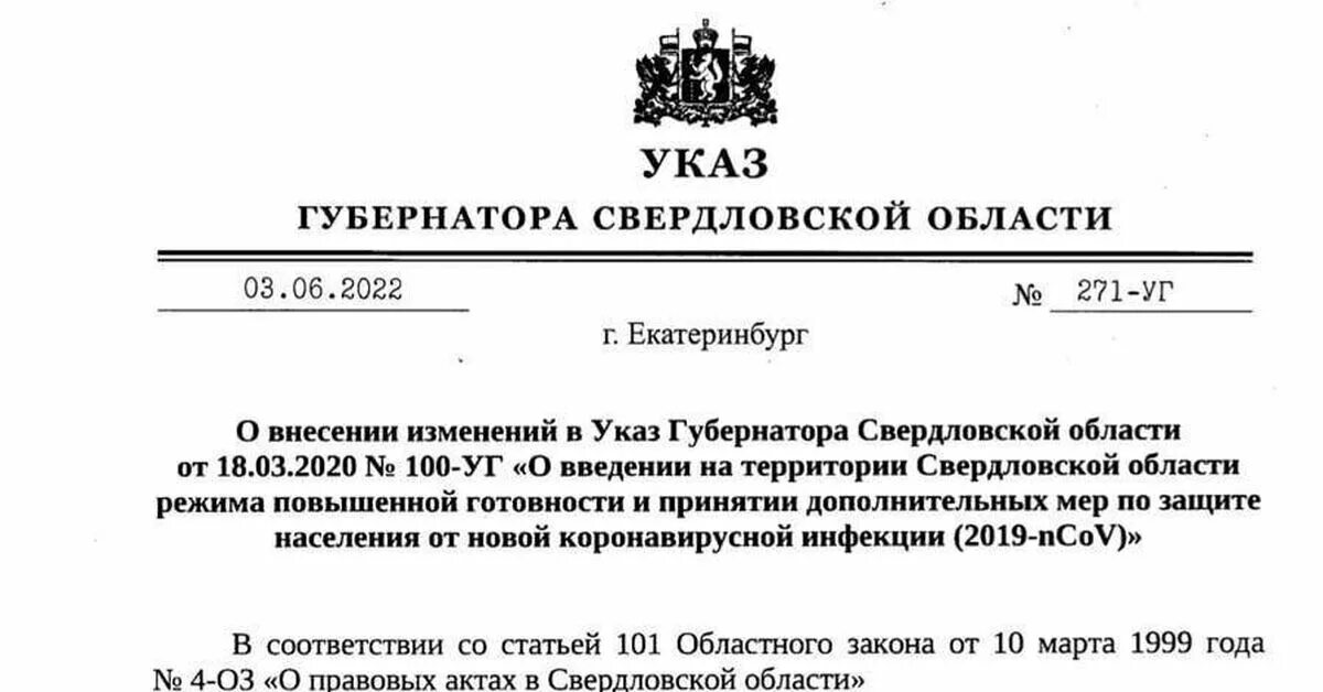 Указ губернатора Свердловской области о масочном режиме. Указ губернатора Свердловской области. Указ губернатора Свердловской области о коронавирусе. Указ губернатора Свердловской области 100-уг от 18.03.2020.