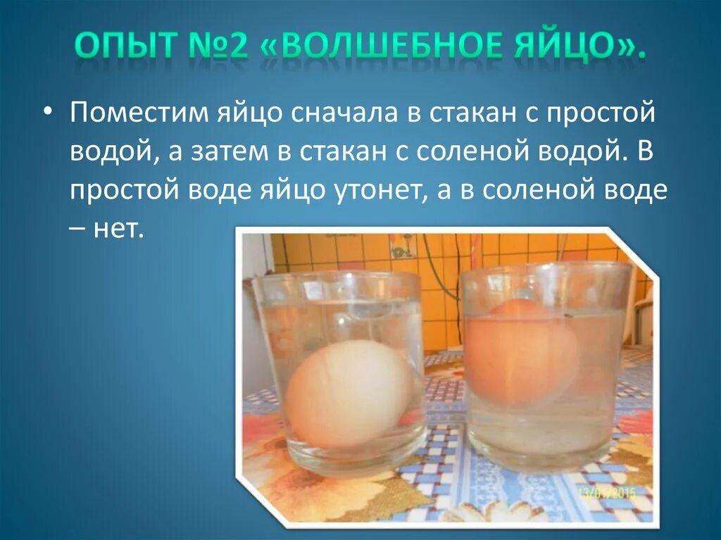 Почему в соленой воде не тонут. Опыты с соленой водой. Опыт с солью и водой. Опыты с солью. Эксперимент с яйцом и соленой водой.