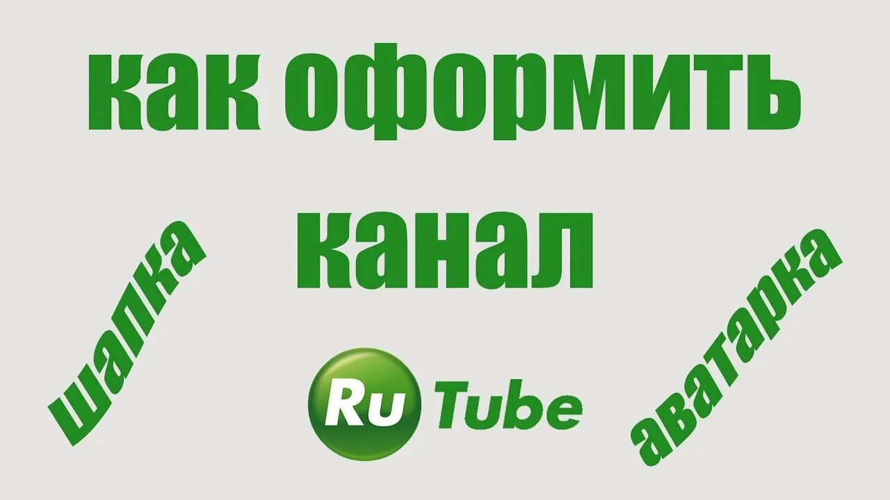 Покажи видео как оформить