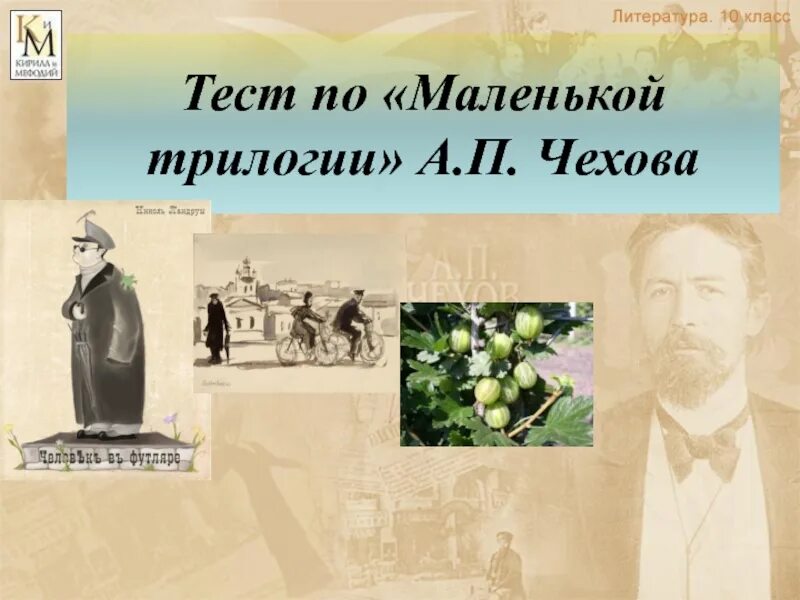 Меньше трилогии. Маленькой трилогии а.п Чехова. "Маленькую трилогию" а.п. Чехова.. Трилогия Чехова. Маленькая трилогия Чехова.