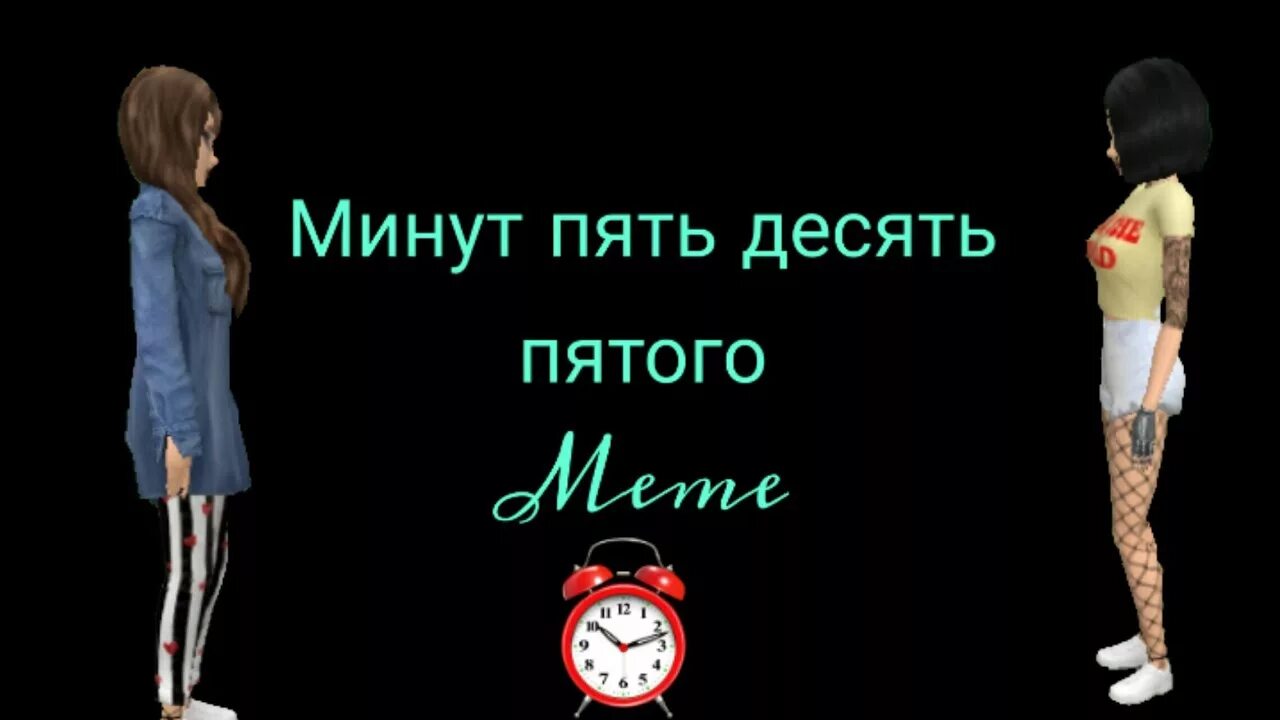 Минут пять десять пятого. Минут 5 10 пятого. Минут пять десять пятого Мем. Минут 5 10 пятого четыре пять десять пятого утра.