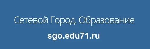 Сетевой город. Сетевой-город-71 сетевой-город-71 сетевой-город-71. Сетевой город 71. Сго71. Sgo1 edu71 электронный журнал