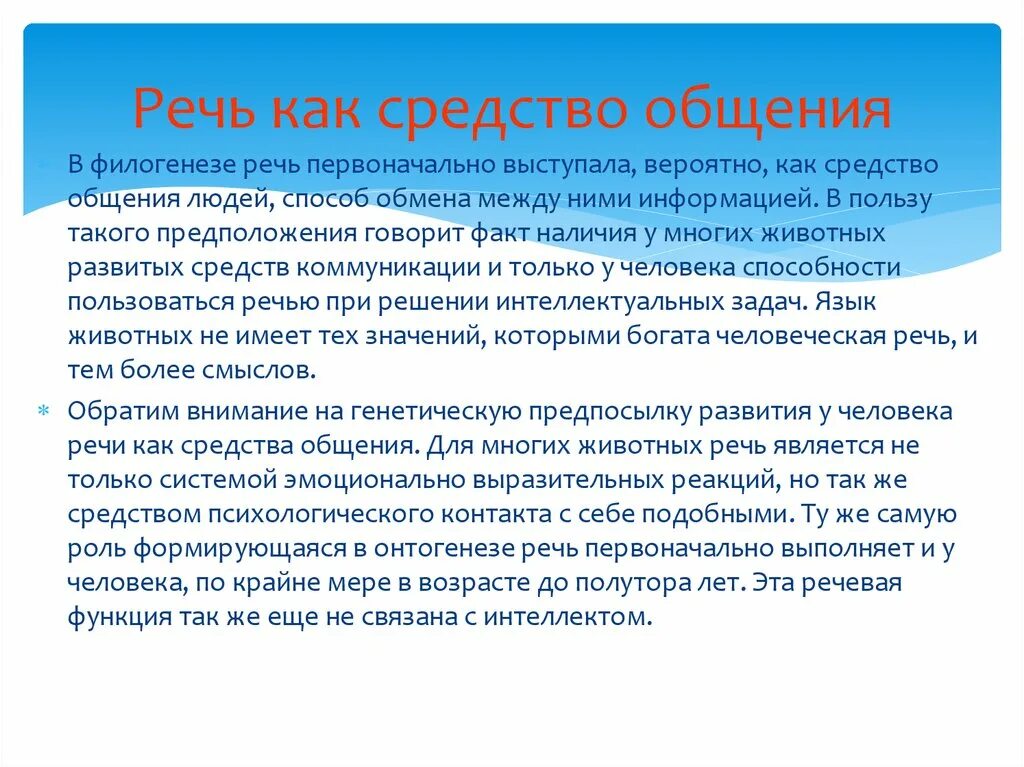 Язык это способ общения. Речь как средство общения. Речь как способ общения. Речь как способ коммуникации. Речь как средство общения психология.