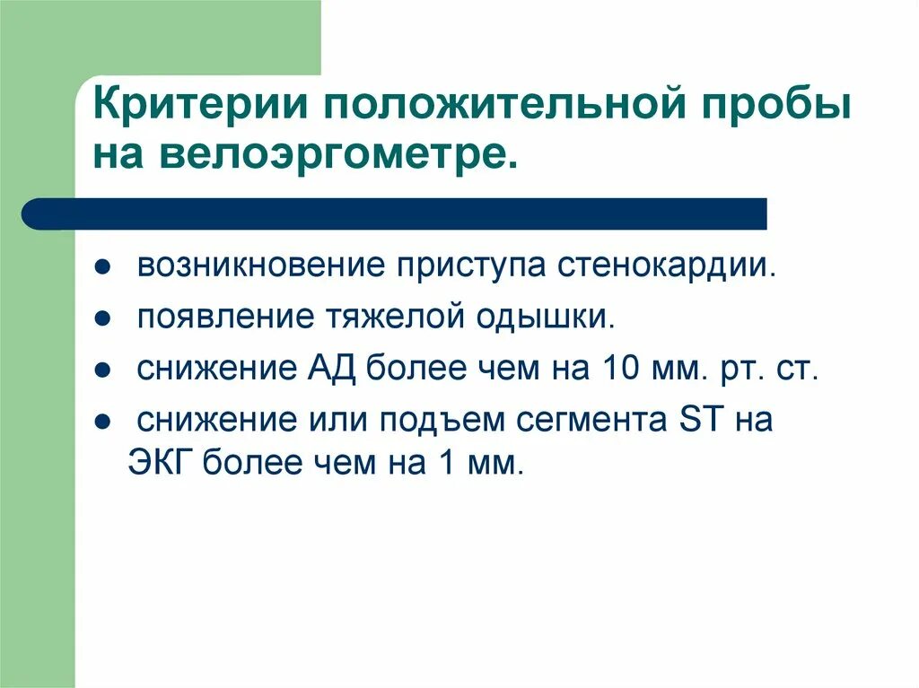 В случае положительной пробы спортсмен будет. Критерии положительной пробы. Критерий положительной пробы с физической нагрузкой. Критерии положительной ВЭМ пробы. Критерии положительной велоэргометрической пробы.