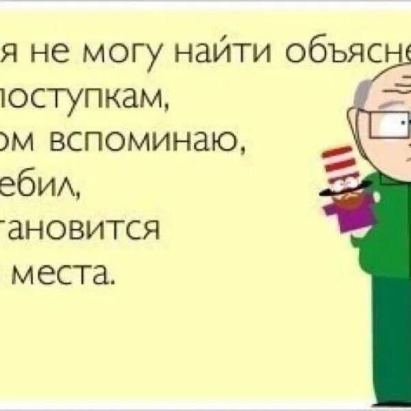 Найдите если пояснение. Про дебилов.. Юмор ... Очень часто я не могу найти объяснение своим поступкам. Муж дебил картинки. Всему можно найти объяснение.