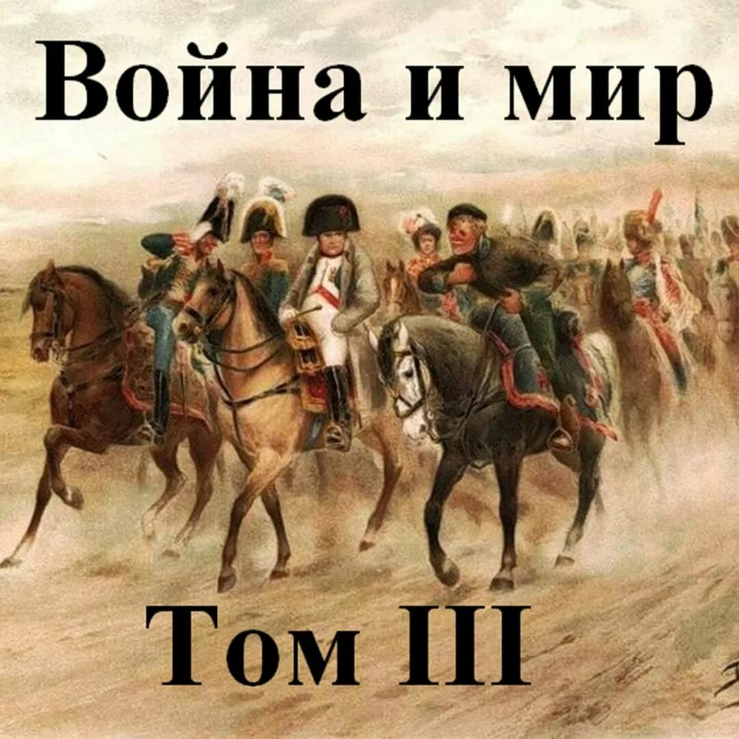 Лев толстой первый том