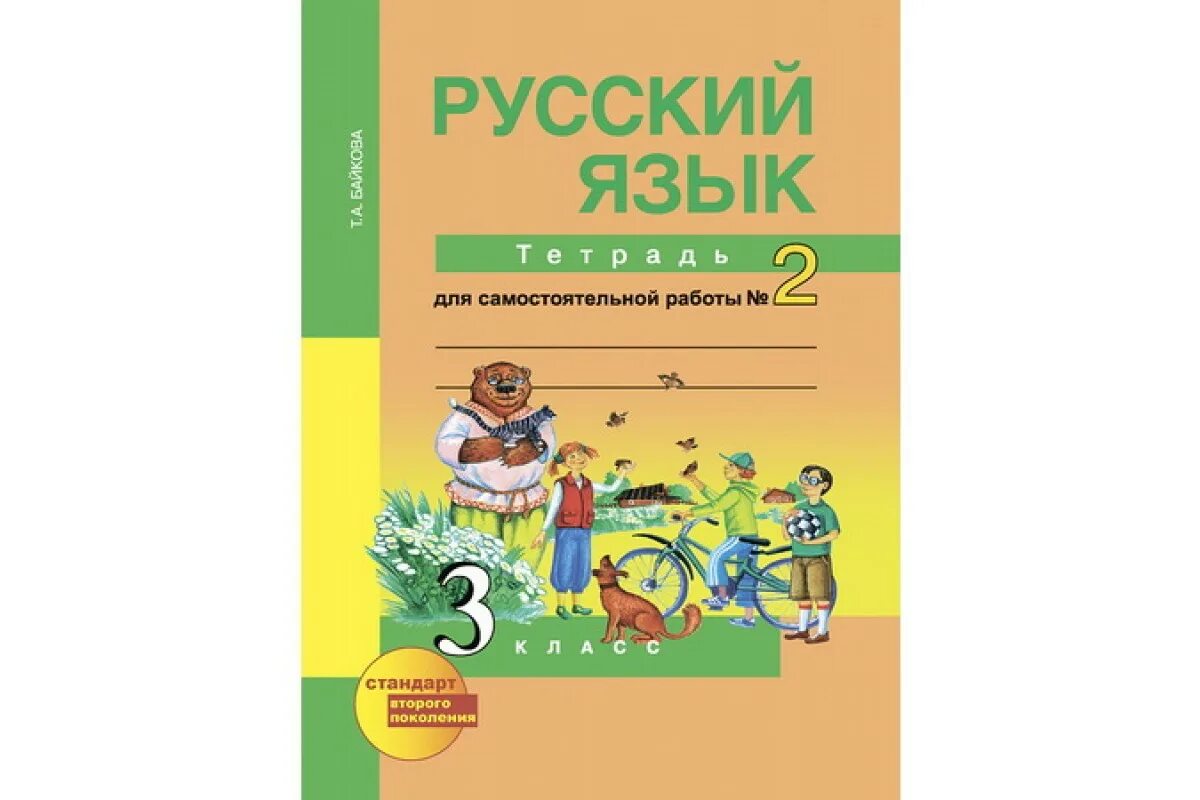 Русский язык тетрадь для самостоятельной работы. Авторы русский язык начальная школа Байкова. Перспективная начальная школа 3 класс русский язык. Тетрадь для самостоятельных работ по русскому 2 класс Чуракова. Русский язык самостоятельные 3 класс байкова