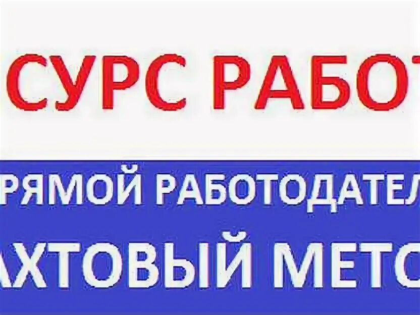 Работа вахтой в крыму прямой работодатель. Прямой работодатель надпись. картинка прямой работодатель. работа напрямую от работодателя. работа вахтой прямой работодатель.
