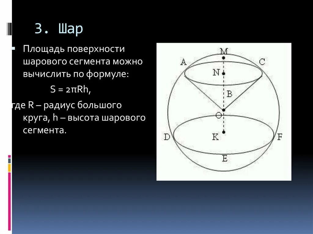 Шаровой сектор формула. Площадь сферической поверхности шарового сегмента. Площадь поверхности шарового сегмента. Площадь поверхности сферического сегмента. Сферический сегмент формулы.