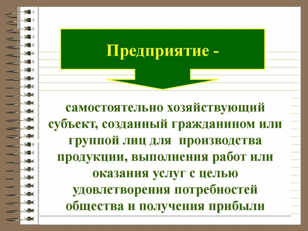 Экономика предприятия введения. Предприятие как хозяйствующий субъект. Предприятие это самостоятельный хозяйствующий субъект созданный для. Предприятие самостоятельный субъект экономии. Предприятие как основной хозяйствующий субъект.