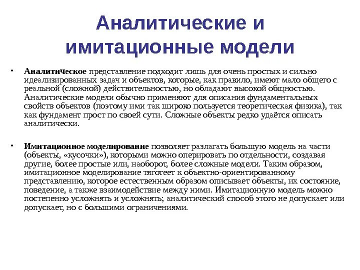 2 аналитические модели. Аналитическое и имитационное моделирование. Понятие имитационного моделирования. Аналитический метод моделирования. Разновидности имитационного моделирования.