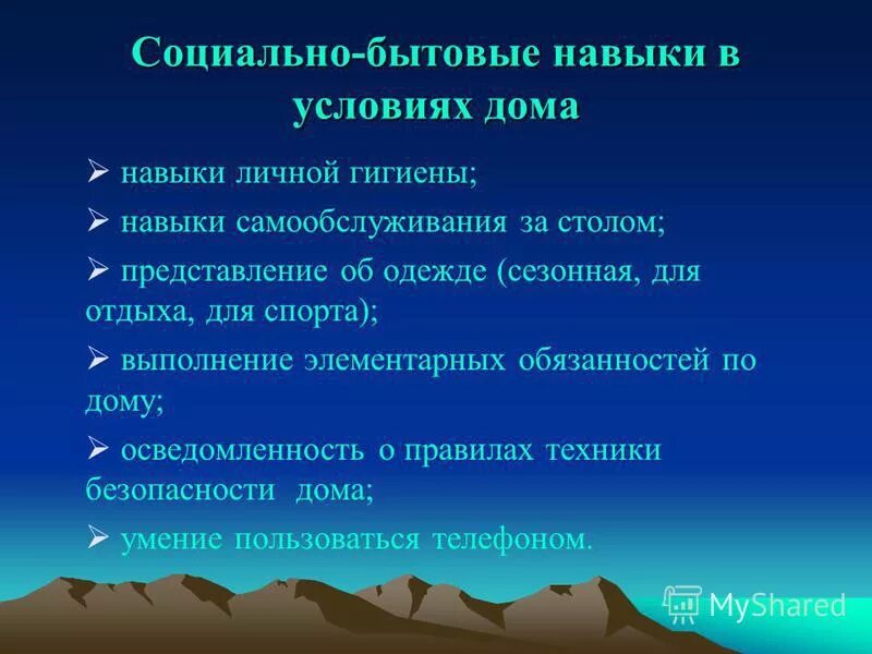 Сформированность бытовых навыков. Формирование социально-бытовых навыков. Бытовые навыки. Формирование социально-бытовых навыков у незрячих. Освоению социально бытовых навыков.
